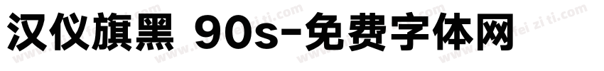 汉仪旗黑 90s字体转换